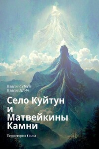 Село Куйтун и Матвейкины Камни. Территория Силы