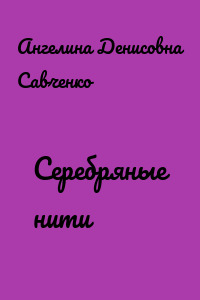 Серебряные нити