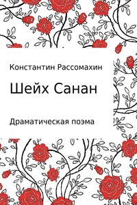 Шейх Санан