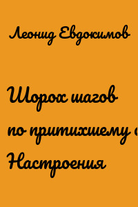 Шорох шагов по притихшему саду. Настроения
