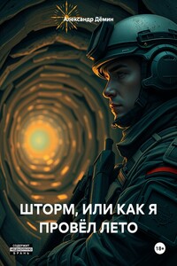 ШТОРМ, ИЛИ КАК Я ПРОВЁЛ ЛЕТО