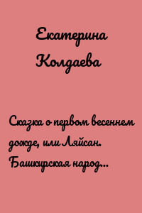 Сказка о первом весеннем дожде, или Ляйсан. Башкирская народная сказка