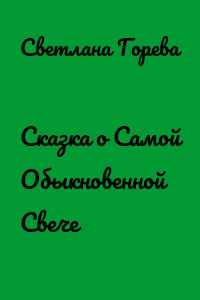 Сказка о Самой Обыкновенной Свече