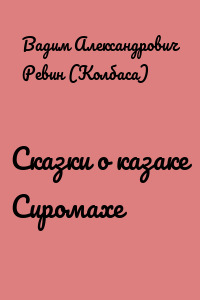Сказки о казаке Сиромахе