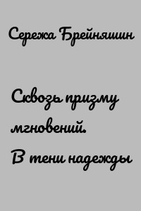 Сквозь призму мгновений. В тени надежды