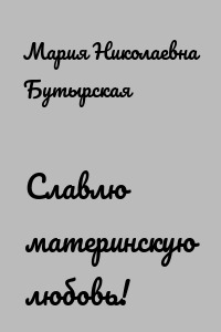 Славлю материнскую любовь!