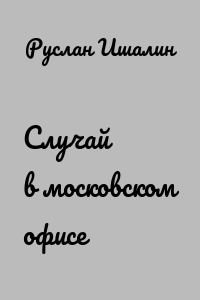Случай в московском офисе