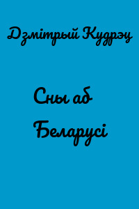 Сны аб Беларусi