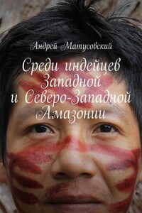Среди индейцев Западной и Северо-Западной Амазонии