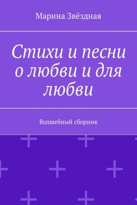 Стихи и песни о любви и для любви. Волшебный сборник