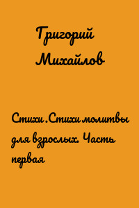 Стихи .Стихи молитвы для взрослых. Часть первая