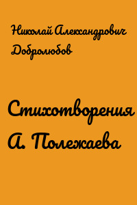 Стихотворения А. Полежаева