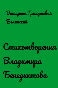 Стихотворения Владимира Бенедиктова
