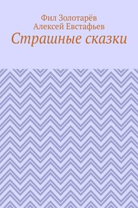 Страшные сказки