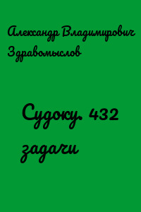 Судоку. 432 задачи
