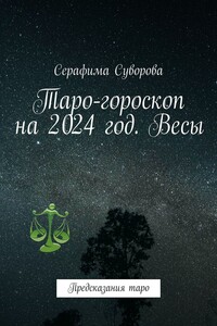Таро-гороскоп на 2024 год. Весы. Предсказания таро