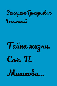 Тайна жизни. Соч. П. Машкова…