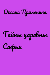 Тайны царевны Софьи