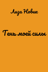 Тень моей силы