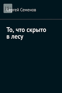 То, что скрыто в лесу