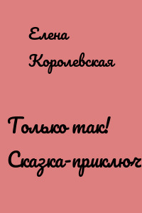 Только так! Сказка-приключение