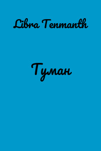 Туман