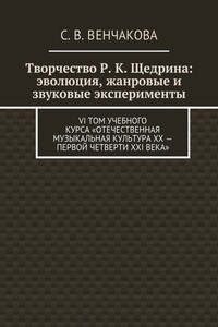 Творчество Р. К. Щедрина: эволюция, жанровые и звуковые эксперименты. VI том учебного курса «Отечественная музыкальная культура XX – первой четверти XXI века»
