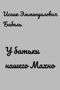 У батьки нашего Махно
