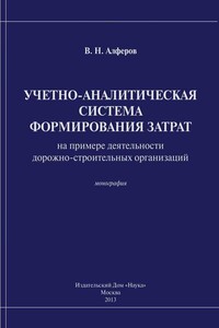 Учетно-аналитическая система формирования затрат (на примере деятельности дорожно-строительных организаций)