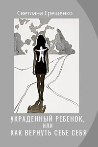 Украденный ребенок, или Как вернуть себе себя