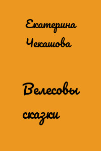 Велесовы сказки