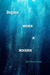 Верни меня к жизни
