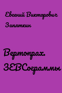 Вертопрах. ЗЕВСограммы