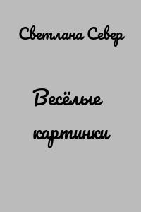 Весёлые картинки