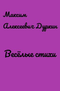Весёлые стихи