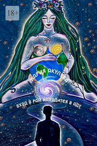 Вход в Рай находится в Аду