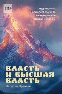Власть и высшая власть. …над высоким наблюдает высший, а над ними еще высший. Еккл 5:7