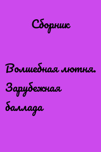 Волшебная лютня. Зарубежная баллада