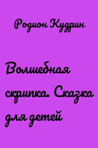 Волшебная скрипка. Сказка для детей