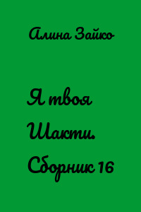 Я твоя Шакти. Сборник 16