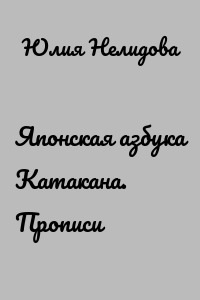 Японская азбука Катакана. Прописи