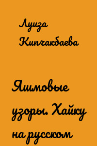 Яшмовые узоры. Хайку на русском
