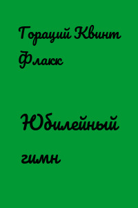 Юбилейный гимн