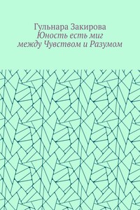 Юность есть миг между Чувством и Разумом