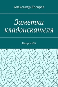 Заметки кладоискателя. Выпуск №6