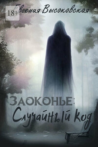 Заоконье: случайный код
