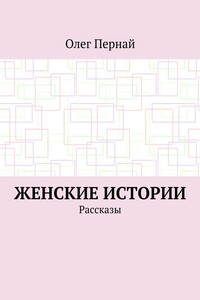 Женские истории. Рассказы