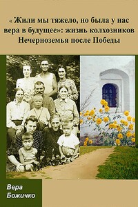 «Жили мы тяжело, но была у нас вера в будущее»: жизнь колхозников Нечерноземья после Победы