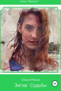 Зигзаг судьбы. Книга первая