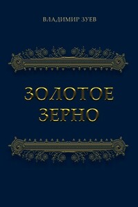 Золотое зерно